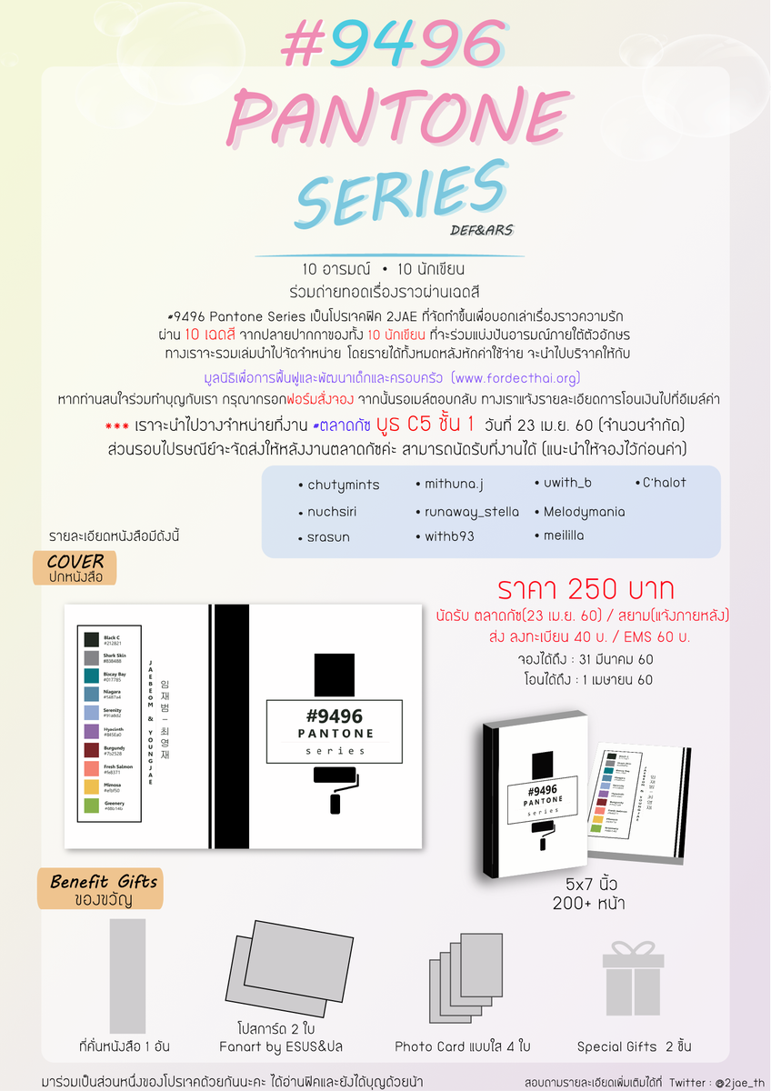 2jae_th's tweet photo. [เปิดจอง] ฟิค #9496PantoneSeries กรอกฟอร์มสั่งจองได้เลยค่า มาร่วมทำบุญด้วยกันน้าาา #2jae #2jaefic https://t.co/GSP18geyxd https://t.co/eph2rzNH4W