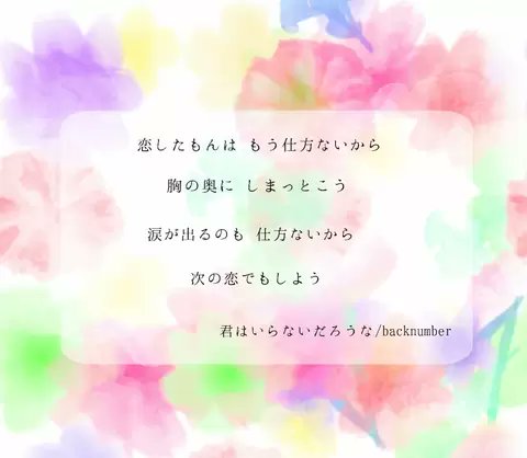 ট ইট র T A K A N O Back Numberの 幸せ っていう曲が 切なすぎて 共感できすぎて 涙がとまらない 思い出せなくなるその日まで 君はいらないだろうな もやばすぎる Back Number最高 Backnumber 失恋 失恋ソング 恋愛 片思い