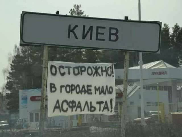 Зачем предупреждать - мы и так знаем)#дорогиКиева #Киевавтодор