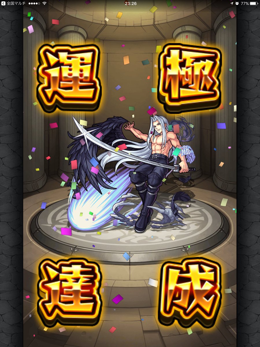 Akuma_Chan0403's tweet photo. セフィロス運極達成！！！
今回本気で疲れたー
#モンスト
#モンスト好きと繋がりたい https://t.co/kCD6Oc3V0p