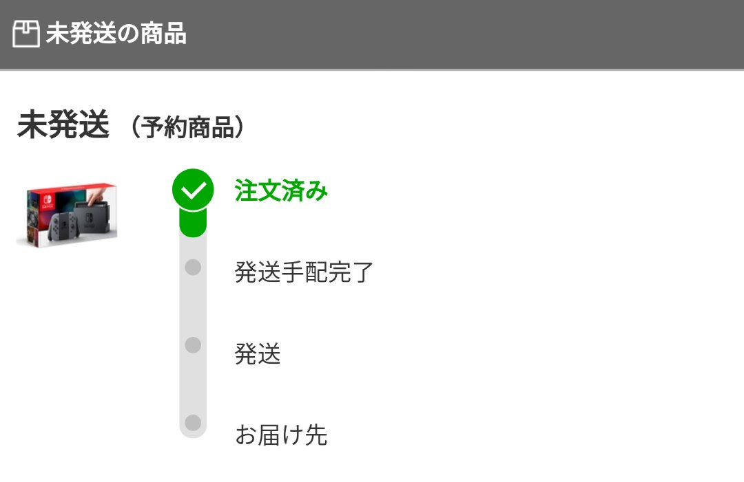 Rydeen 楽天ブックスに注文してるnintendo Switch本体 とゼルダの伝説 別で発注してたんだけど ゼルダは発送手配完了してるのに Switchの方はまだだなぁ Konozama的な感じ