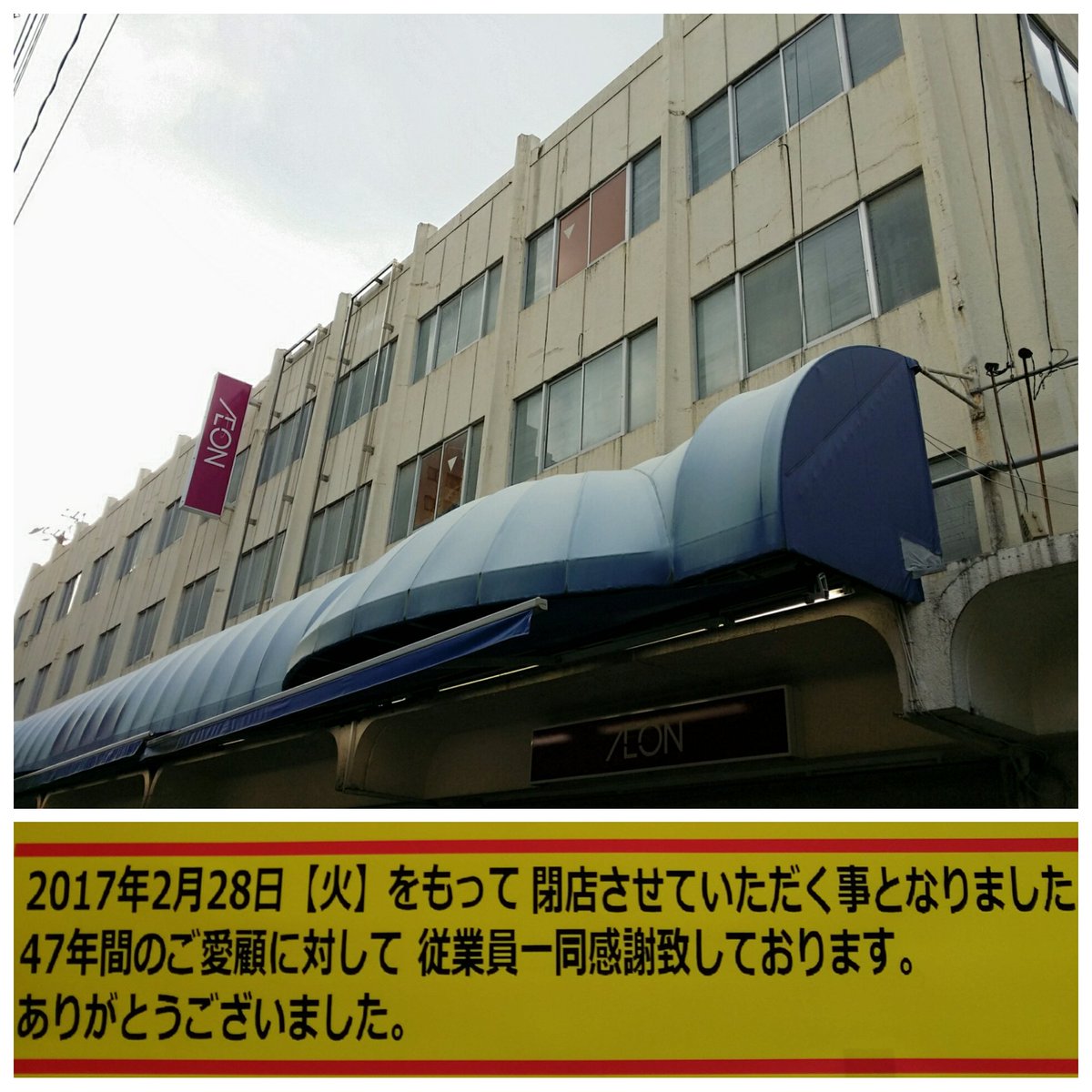 長崎まちねた Pa Twitter ２月２８日で閉店となる長崎市の イオン銅座店 ダイエーやユニード時代が懐かしい 地元に愛されて来たお店です 残念ですね