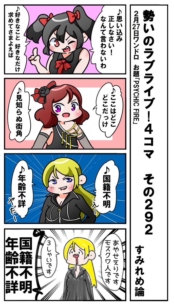 勢いのラブライブ!4コマ その292
お題「PSYCHIC FIRE」
#ラブライブ版深夜の真剣お絵描き60分一本勝負 