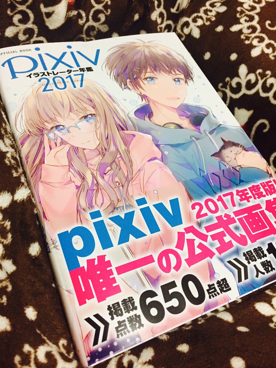 みゅに ふぁぼりつ魔 On Twitter Pixiv年鑑購入しました 色んな意味の ふつくしい が集まってた 魅入っちゃって携帯持たずに43 のお風呂がぬるくなるまで読んでた 携帯離れできるよこれ 空き時間にちょこちょこフォロー飛ばしに行こう 素敵すぎる とてもいい