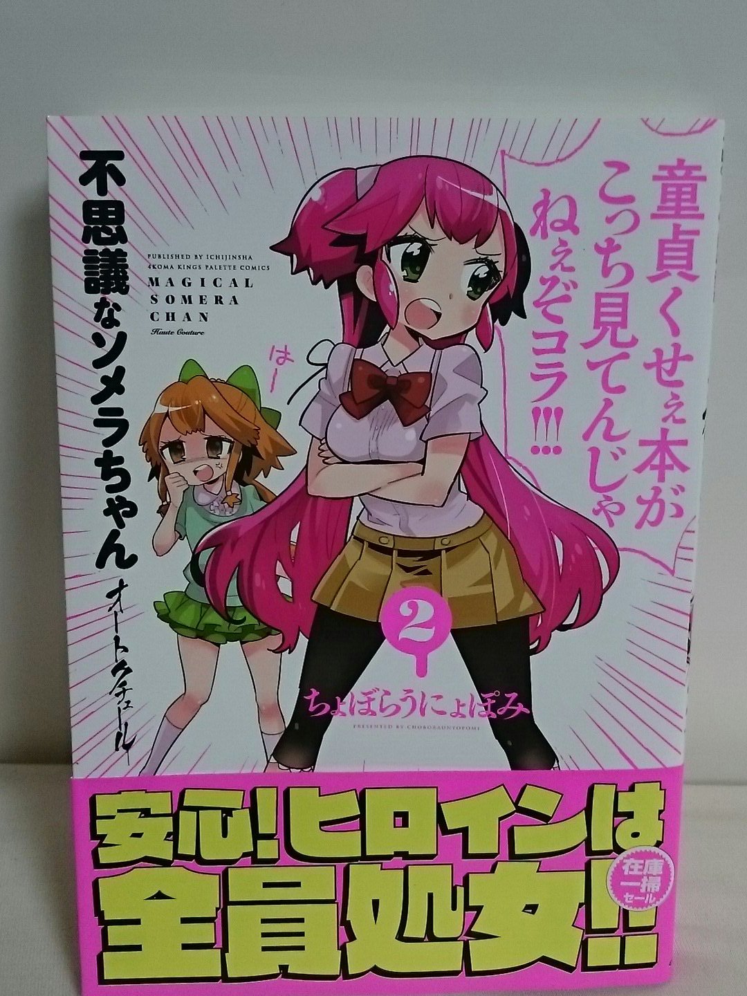 俺ひろし على تويتر ちょぼらうにょぽみ先生の 不思議なソメラちゃんオートクチュール 2巻読了 表紙通りの相変わらずのクレイジーさ 帯も申し分ない でも今回一番クレイジーなのは士郎正宗先生の画集の隣にこの本を置いたとらのあな仙台店 俺ひろし على تويتر ちょぼらうにょぽみ先生の 不思議なソメラちゃんオートクチュール 2巻読了 表紙通りの相変わらずのクレイジーさ 帯も申し分ない でも今回一番クレイジーなのは士郎正宗先生の画集の隣にこの本を置いたとらのあな仙台店