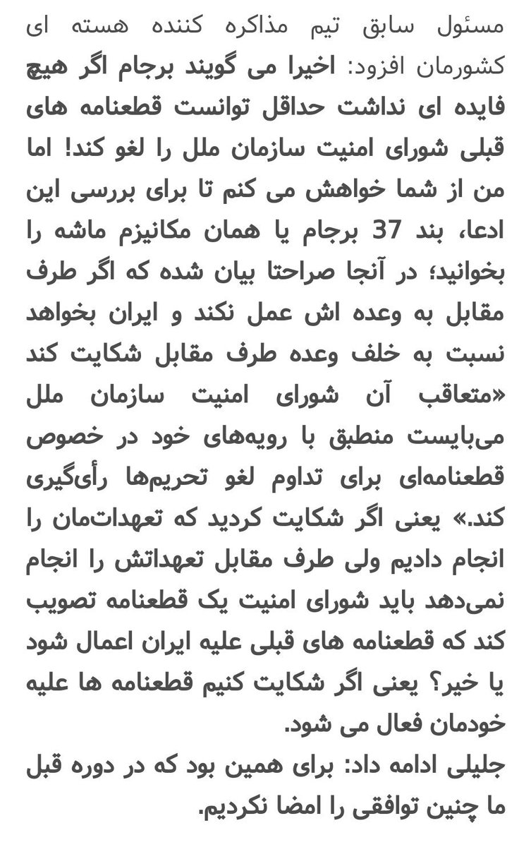 بند 37 برجام یا همان مکانیزم ماشه را بخوانید؛ برای همین بود که در دوره قبل ما چنین توافقی را امضا نکردیم