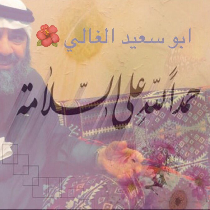 BinShq's tweet photo. حمدلله على سلامتك ابو سعيد 
اجر وعافيه يا غالي اخوك 
والد الشاعر #سعيد بن عبدالله مانع خرج من المستشفى ..
اخوك ومحبك #سعيد بن منصور مانع https://t.co/COrBVA5ejb