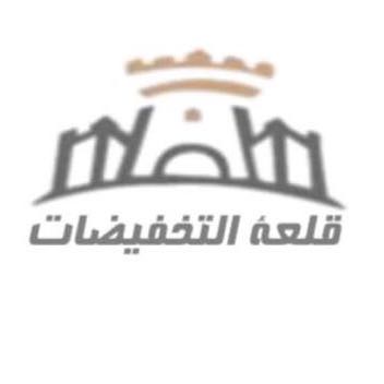 قلعة التخفيضات الطائف