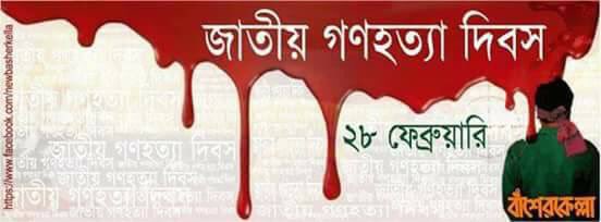 foysalad's tweet photo. Justice was not restored although 3 years have passed since the #Feb28genocide in #Bangladesh #FreeSayedee https://t.co/HhY9ZevgOF