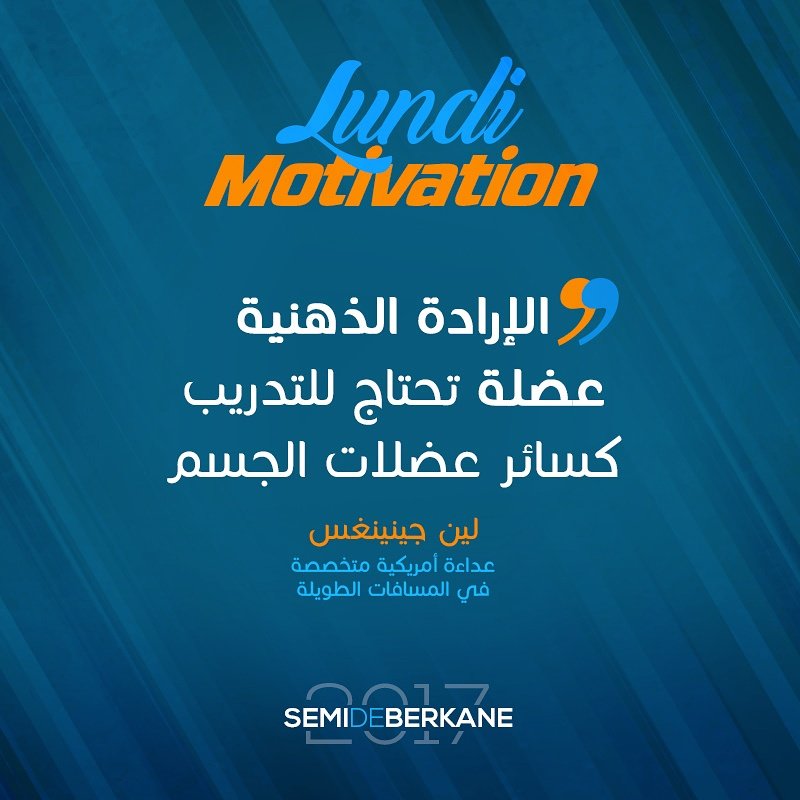 SemiDeBerkane's tweet photo. دربوا إرادتكم على الفوز!
#MondayMotivation #SMIB #JeCoursLeSMIB
#يالاه_نجريو_السميب #السميب https://t.co/MJK1pv2bzI
