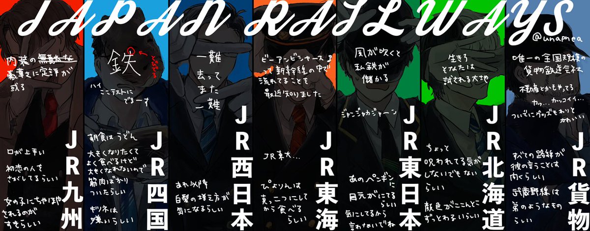 自分の地域はどんな感じ?JRを擬人化してみた結果www