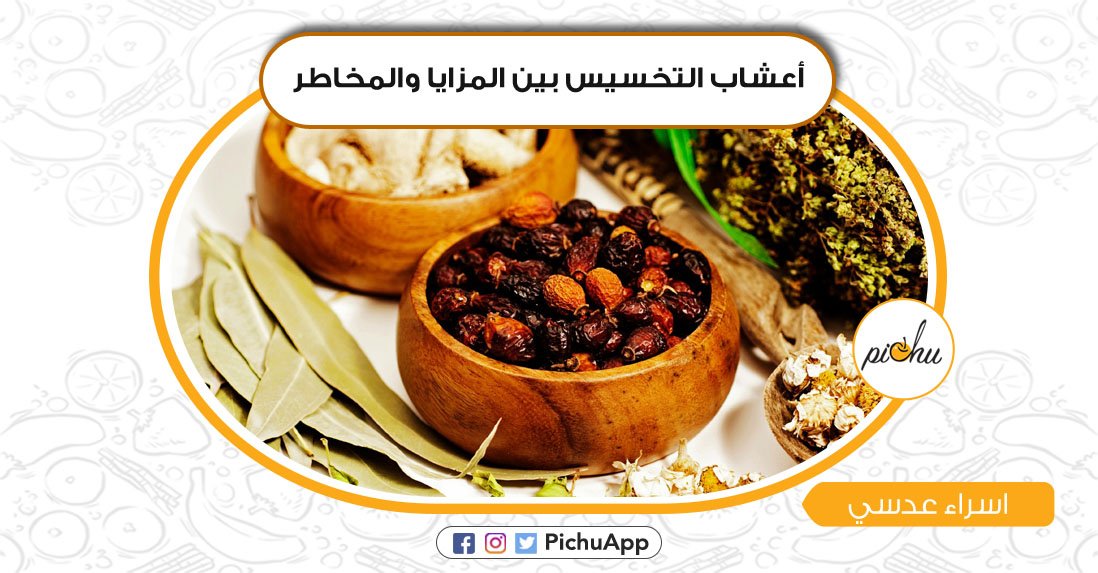 PichuApp's tweet photo. اعشاب التخسيس بين المزايا و المخاطر
لمعرفة المزيد عن هذه الاعشاب ننصحكم بقراءة مقالة اسراء عدسي
https://t.co/QftPSfn9Fd
#صحة
#اعشاب https://t.co/T4wywb0fCu