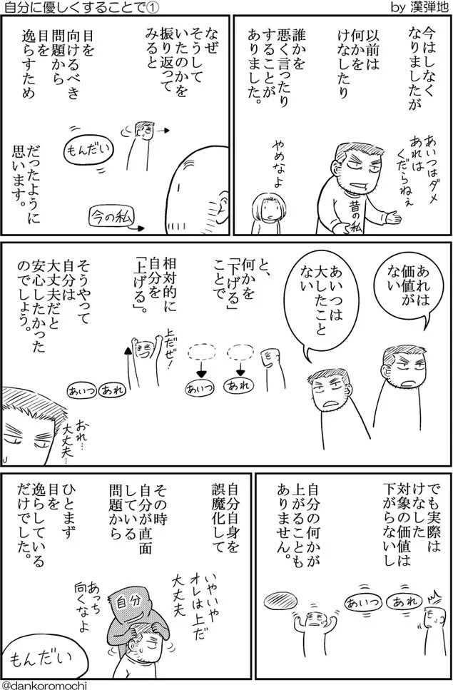 誰かを貶したりしてしまいがちな人へ。自分に優しくしてみよう！！