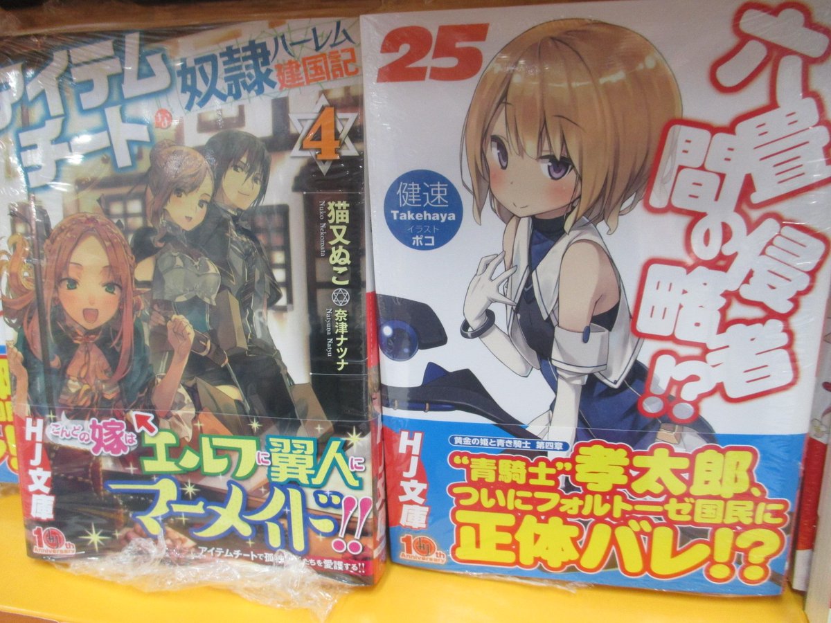 アニメイト仙台 グラッテ仙台 元気に開店中 V Twitter 書籍入荷情報 Hj文庫新刊 六畳間の侵略者 25巻 最強魔法師の隠遁計画 アイテムチートな奴隷ハーレム建国記 ギャルスレイヤーだけどギャルしかいない世界に来たからギャルサーの王子になる
