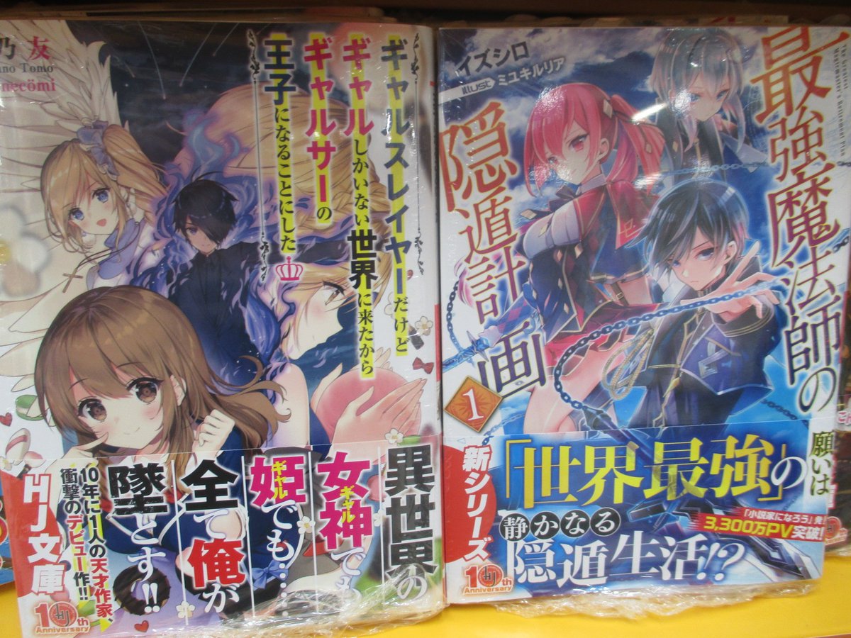 アニメイト仙台 グラッテ仙台 元気に開店中 V Twitter 書籍入荷情報 Hj文庫新刊 六畳間の侵略者 25巻 最強魔法師の隠遁計画 アイテムチートな奴隷ハーレム建国記 ギャルスレイヤーだけどギャルしかいない世界に来たからギャルサーの王子になる