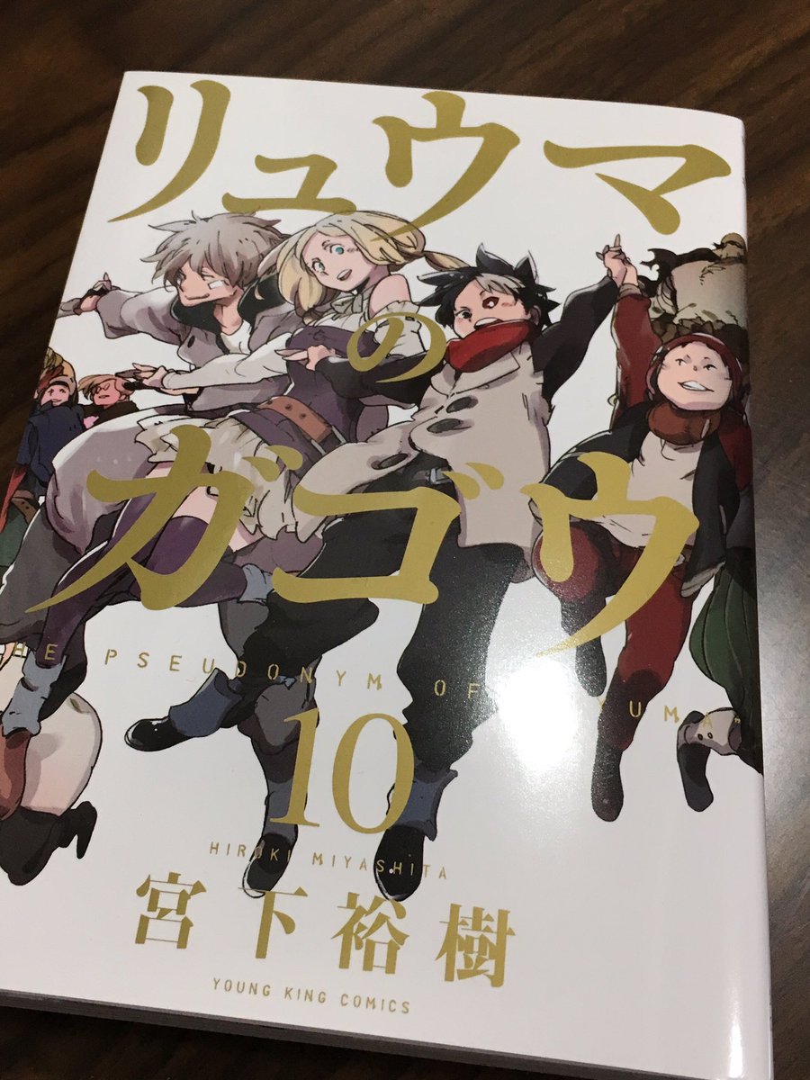 ট ইট র 宮下裕樹 任侠転生ー6月19日でます ドタバタしてるうちにいつの間にか発売日に リュウマのガゴウ10巻 2月28日本日発売日です 最終巻です よんでやってください一生懸命描きました