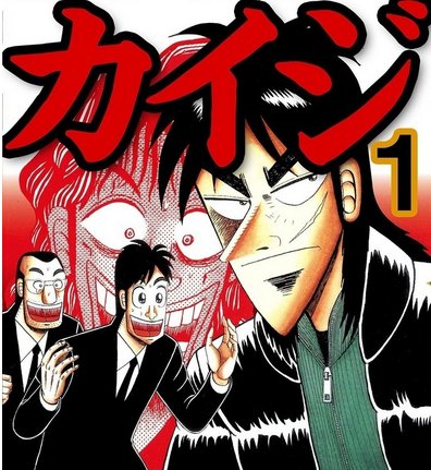 雪山田太郎 19 始動 著作権フリーなサービスにカイジが登場 ざわ ざわ が堂々と使える マンガを著作権フリーでブログ Snsなどに使い放題のマンガルーに カイジ アカギが登場 仲村屋 T Co Jl6reqodan