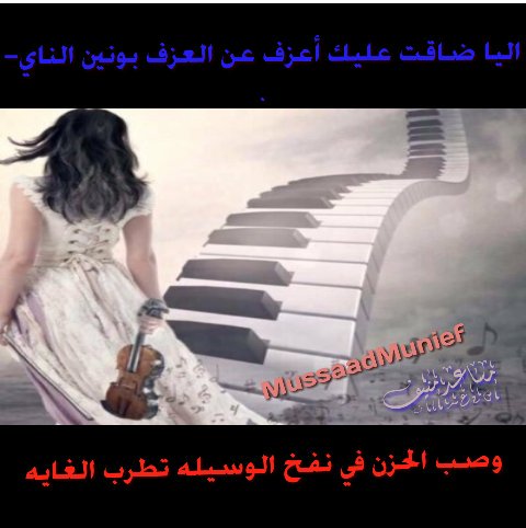 الا ضـاقت عليـكـ إعزف عن🎼 العـزف بونين النـاي_🎷
وصـب الحـزن في نفـخ الوسيـله تطـرب الغايـه
#مساعد_منيف