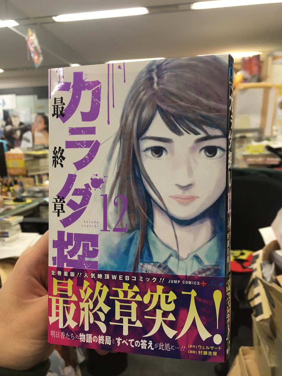 漫画 カラダ探し 公式 على تويتر カラダ探し最新12巻の見本本到着 発売は3月3日 金 です 12巻からは カバーデザインも最終章バージョンに お楽しみに