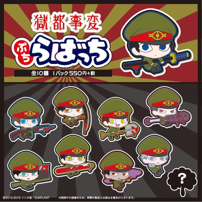 獄都事変 お知らせ 獄都事変 ぷちらばっち 発売元 ウズラヤ が発売されました ブラインド全10種 9種 シークレット1種 です 全国アニメイト 全国とらのあな などのグッズショップでお求めください 店舗により入荷状況が異なりますので