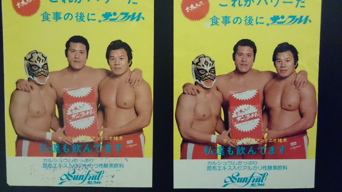 Tak ８０年代新日本プロレスの会場では色々な試供品を配っていました 例えばアントンマテ茶やひまわりナッツ タバスコ でした それらを頂くのも大変楽しみでした 中でも美味しくて また非常に絵面が良い商品だったのがこちらのサンフルトです 猪木