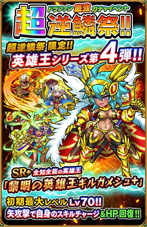 ドラゴンファング公式 超逆鱗祭開催 超逆鱗祭限定ファング 黎明の英雄王ギルガメシュ が新登場 なんと弓で攻撃するとhp回復し自身のスキルをチャージする強力なソウルを持っておるぞぃ ダンジョンで活躍間違いなし ぜひ仲間にしてたも