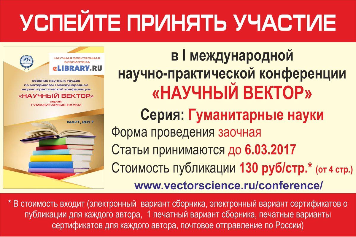 Конференция РИНЦ vectorscience.ru/conference/