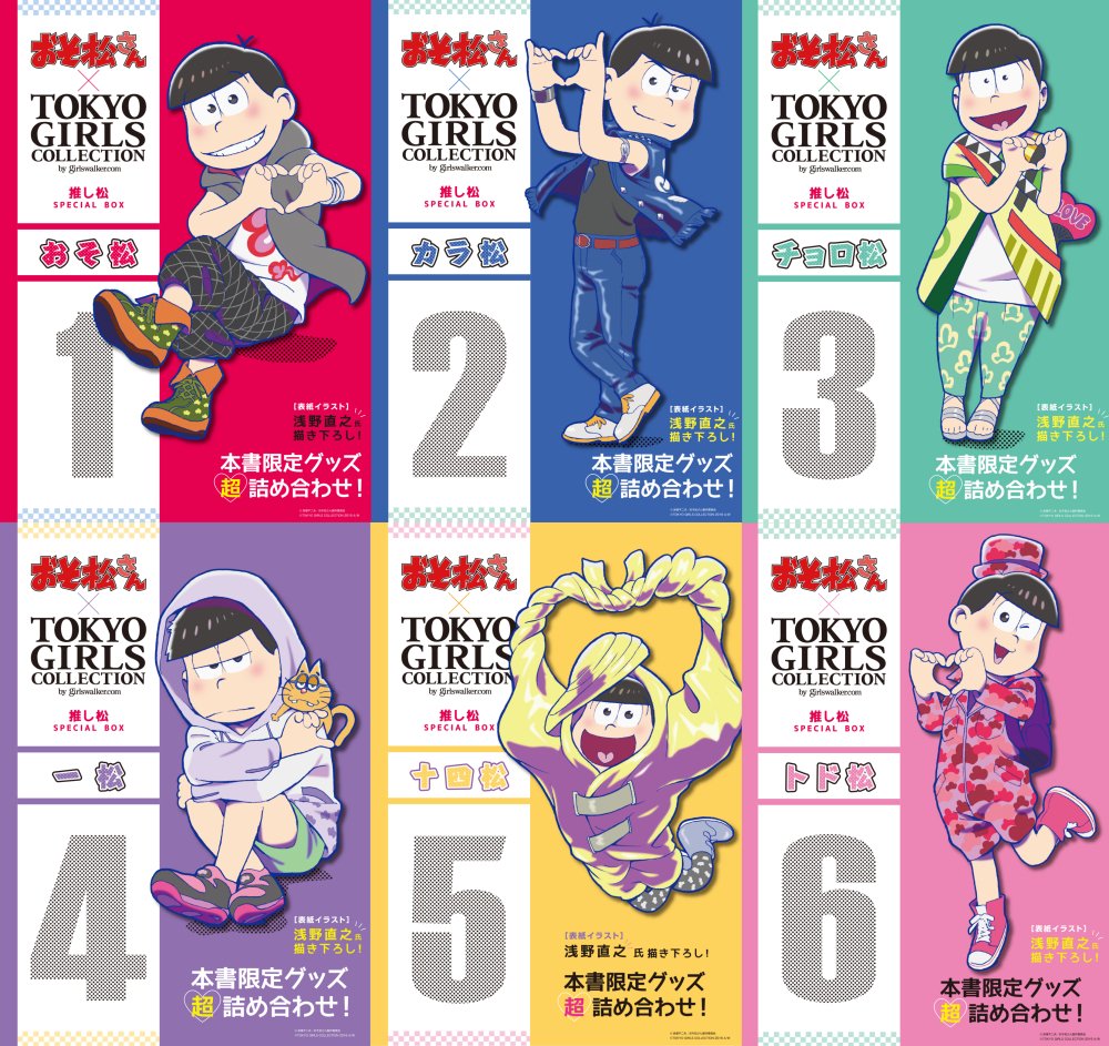共同通信prワイヤー 新規描下ろし オリジナルグッズも おそ松さん Tgc推し松special Box 2月28日発売 T Co Cjk2l0ww5m 辰巳出版 おそ松さん 推し松 Tgc プレスリリース