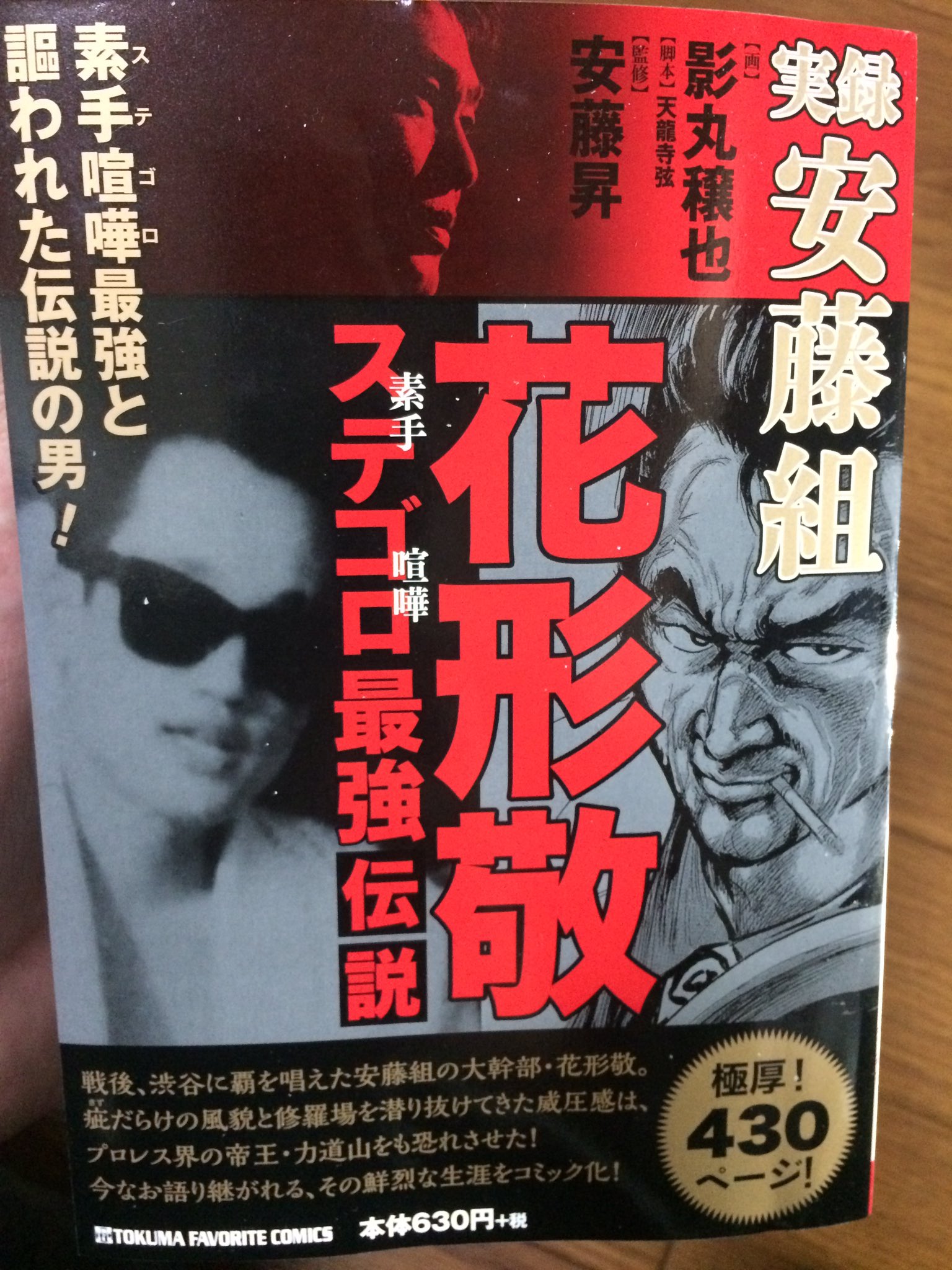 重久 正 Ar Twitter グラップラー刃牙 花山薫のモデルになった方の実録漫画です 花形敬 凄え わ 笑 T Co 9ncyepijtd Twitter