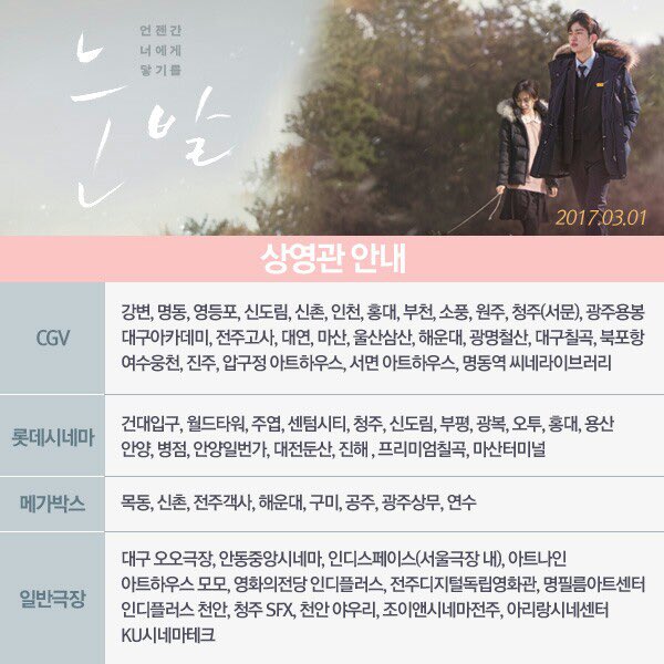 MYUNGFILMS's tweet photo. 겨울의 끝, 첫<눈발> 
개봉주 상영관을 안내합니다 ♥ 
#CGV #롯데시네마 #메가박스 
#예매 #준비하세요 #박진영 #지우 그리고 #조재민감독 
#명필름영화학교 #첫작품 #눈발 #3월1일 #드디어_찾아옵니다 https://t.co/1KLAPGJryi