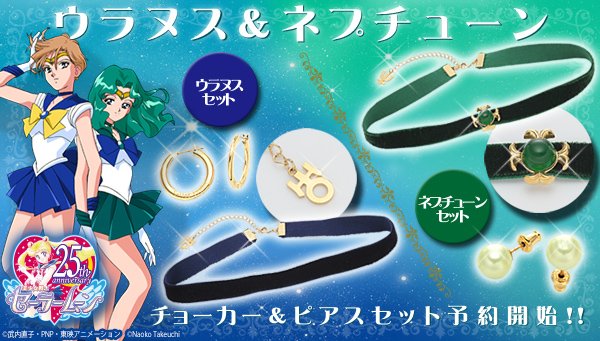 セーラームーン25th公式 Sur Twitter 更新 セーラーウラヌスとセーラーネプチューンの チョーカー ピアスセット が登場となります ウラヌス ネプチューンそれぞれが着用しているアクセサリーを再現したなりきりアクセサリーです T Co Vsul8rwmxx セーラームーン25th公式 Sur Twitter 更新 セーラーウラヌスとセーラーネプチューンの チョーカー ピアスセット が登場となります ウラヌス ネプチューンそれぞれが着用しているアクセサリーを再現したなりきりアクセサリーです T Co Vsul8rwmxx