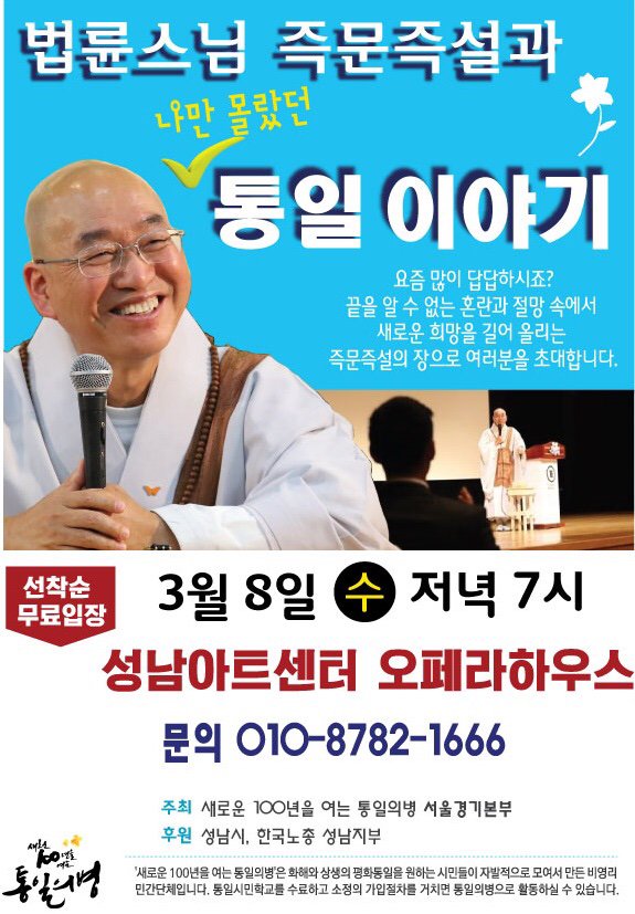 #성남시 성남아트센터 에서 개최되는 『법륜스님 즉문즉설과 통일이야기』 좋은말씀 많이 해주시는 법륜스님 강연 들어보시죠~