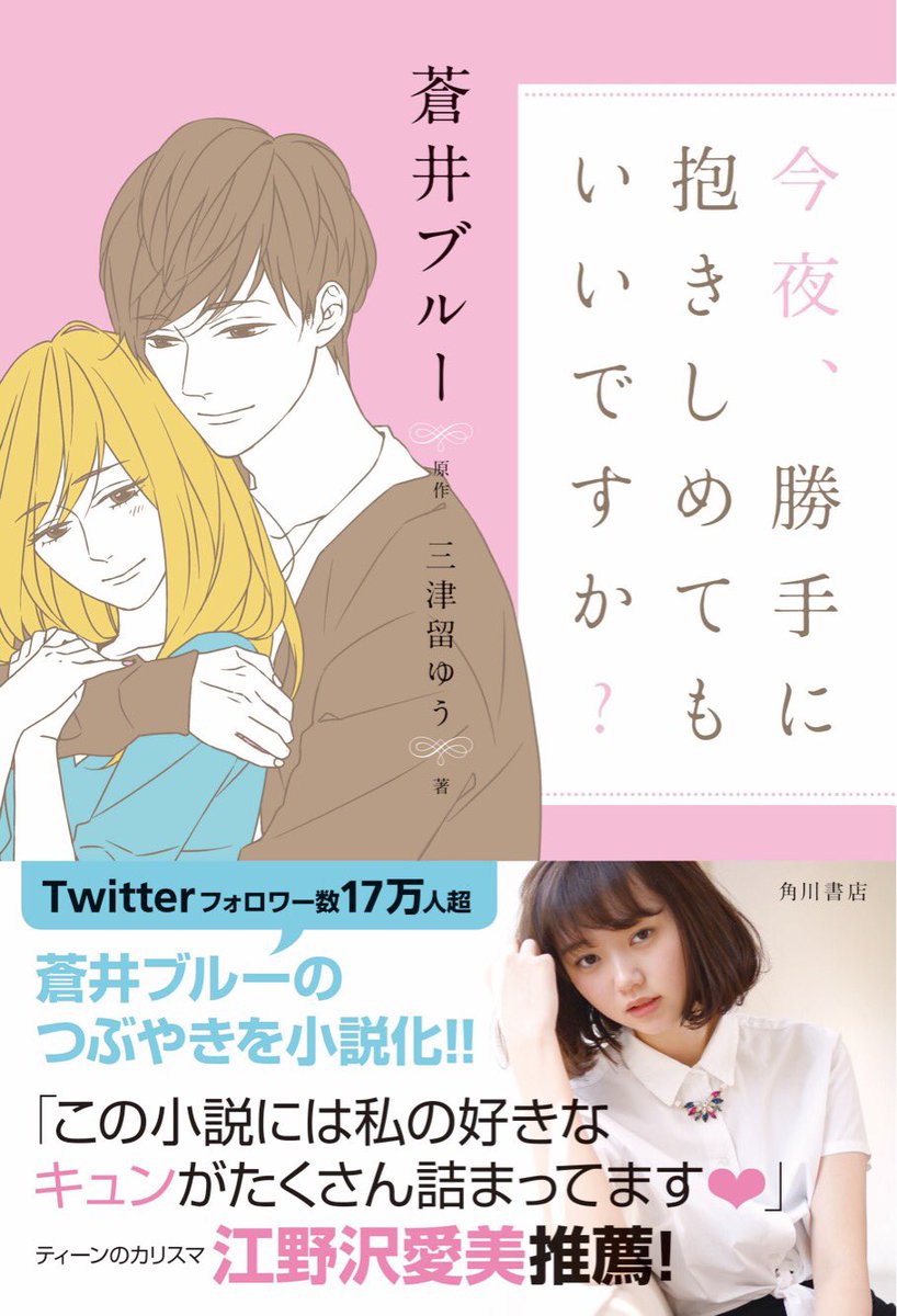 蒼井ブルーのつぶやきが小説になりました。胸がきゅんとなる、珠玉の恋愛ストーリーを5編収録! 「今夜、勝手に抱きしめてもいいですか?」(原作:蒼井ブルー 著:三津留ゆう 装画:佐木郁) 3月14日発売予定!ホワイトデーのプレゼントにもオススメです♪