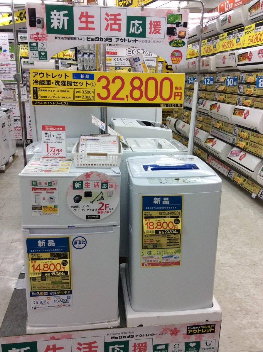 ビックカメラアウトレット ソフマップ池袋東口店 Auf Twitter 新生活におすすめのセット商品をご紹介致します 冷蔵庫 洗濯機2点セット ハイアール 85l冷蔵庫 Jr N85a ハイアール 4 2kg洗濯機 Jwk42m 新品台数限定 税抜 32 800 シンプル コンパクトなセットです