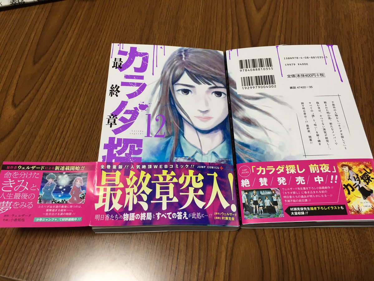 Twitter पर ウェルザード 本が届いてた 最新カラダ探し12巻は 3 3発売です よろしくお願いします 帯の折り返しに 命を分けたきみと 人生最後の夢をみる の広告入ってた