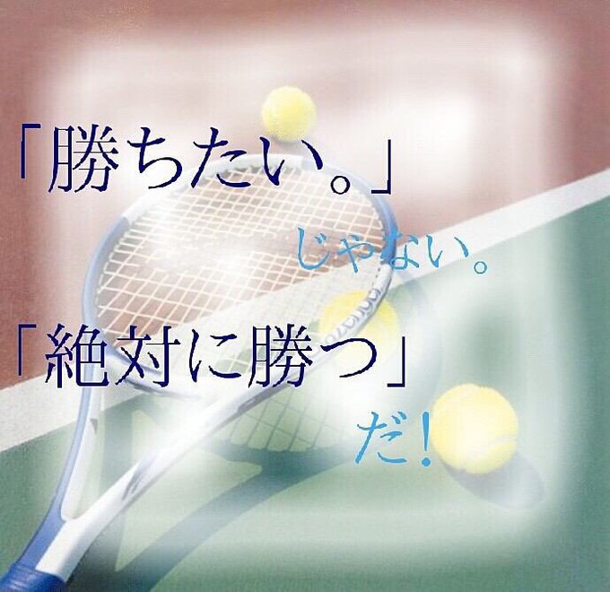 テニス好きな人のtwitterイラスト検索結果 テニス好きな人のtwitterイラスト検索結果