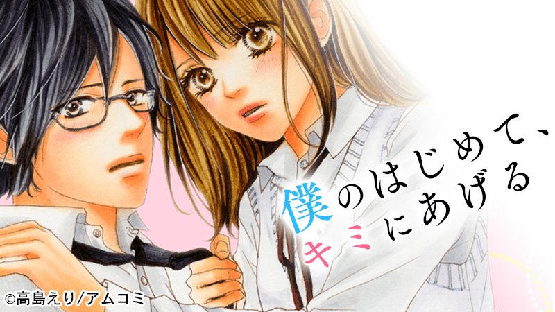 ট ইট র マンガボックス つ D 第15話を公開しました 高島えり先生 anzu先生の 僕のはじめて キミにあげる 配信中 T Co Wmdg1n0lvr ট ইট র マンガボックス つ D 第15話を公開しました 高島えり先生 anzu先生の 僕のはじめて キミにあげる 配信中 T Co Wmdg1n0lvr