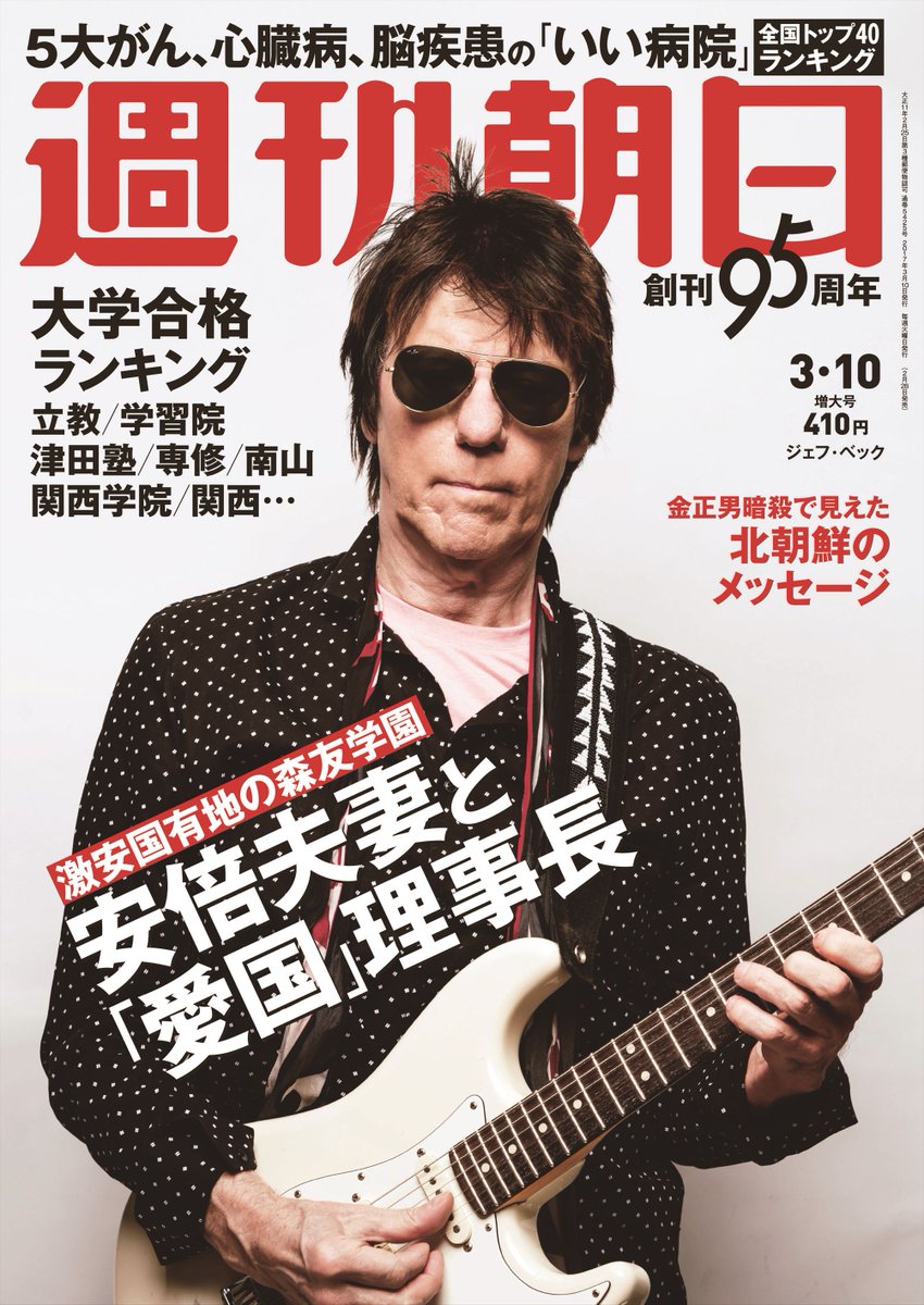 週刊朝日 A Twitter 週刊朝日 3月10日号発売中 今週号の表紙は ジェフ ベック エリック クラプトン ジミー ペイジ とともに 世界三大ギタリストと言われる ジェフ ベック が 愛用するストラトキャスターについて 本誌に語ってくれました 彼が最も 週刊朝日 A Twitter 週刊朝日 3月10日号発売中 今週号の表紙は ジェフ ベック エリック クラプトン ジミー ペイジ とともに 世界三大ギタリストと言われる ジェフ ベック が 愛用するストラトキャスターについて 本誌に語ってくれました 彼が最も