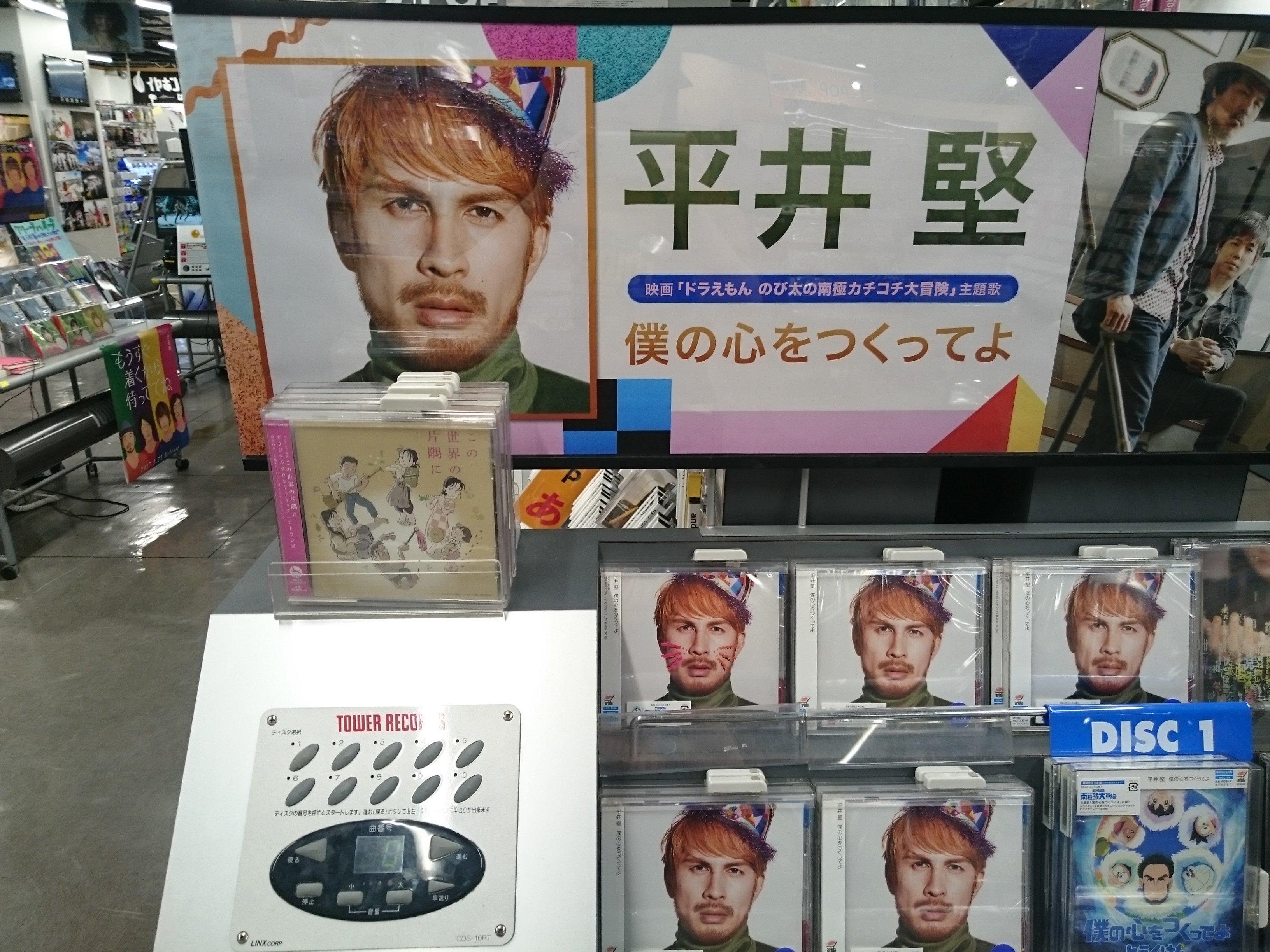 タワーレコード福岡パルコ店 入荷情報 平井堅 僕の心をつくってよ 17年第一弾シングルは長編映画 ドラえもん のび太の南極カチコチ大冒険 主題歌 心に沁みるバラードを書き下ろし 平井堅 ドラえもん T Co Anzxprh4dc Twitter