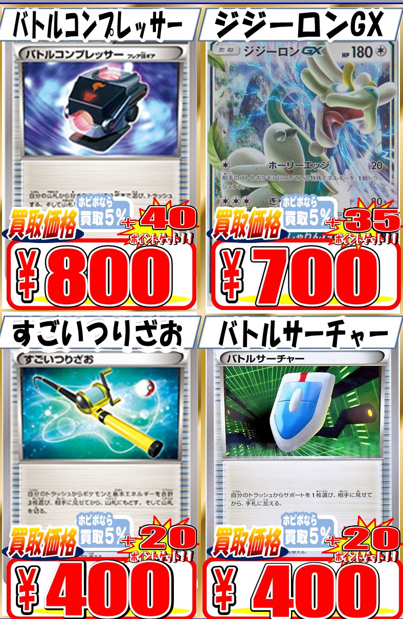 ホビーステーション松戸店 ポケカ 買取情報です バトルコンプレッサー 800買取 バトルサーチャー 400買取 すごいつりざお 400買取 ジジーロンgx Rr 700買取 よろしくおねがいします M M T Co Hgs45igyys Twitter ホビーステーション松戸店 ポケカ 買取情報です バトルコンプレッサー 800買取 バトルサーチャー 400買取 すごいつりざお 400買取 ジジーロンgx Rr 700買取 よろしくおねがいします M M T Co Hgs45igyys Twitter