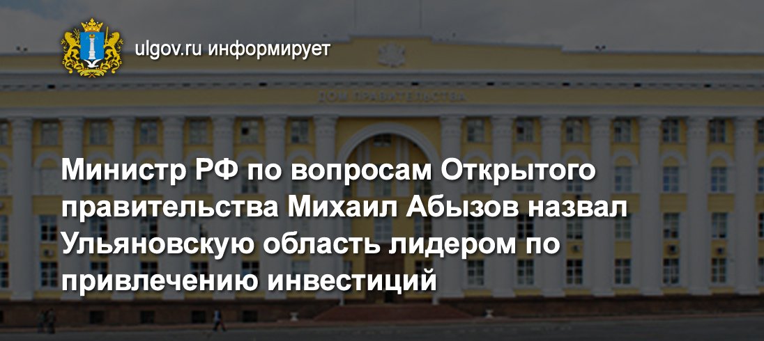 press_ulgov's tweet image. Министр РФ по вопросам Открытого правительства Михаил Абызов назвал #reg73 лидером по привлечению инвестиций ulgov.ru/news/regional/…