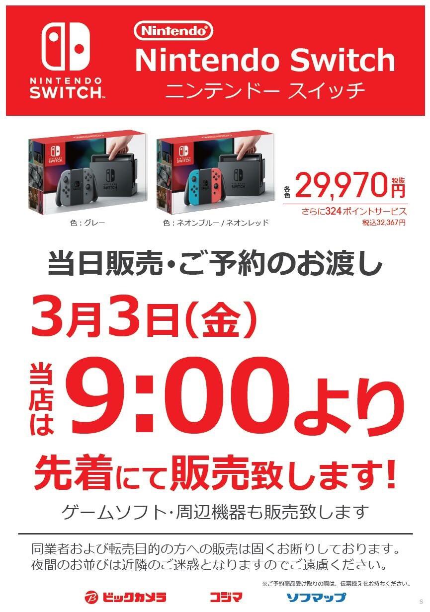 ビックカメラ水戸駅店 3 3 金 発売の新型ゲーム機 ニンテンドースイッチ 当日販売分あり との情報です ٩ W و ビックカメラ水戸駅店 3 3 金 発売の新型ゲーム機 ニンテンドースイッチ 当日販売分あり との情報です ٩ W و