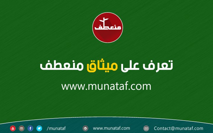 ميثاق منعطف 📰
munataf.com/-----------.ht…

#منعطف
