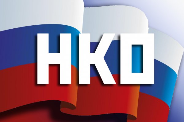 Определен порядок принятия решения о признании социально ориентированной НКО исполнителем общественно полезных услуг goo.gl/DU9k92