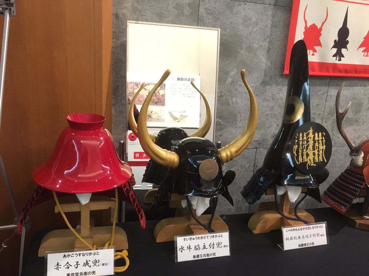 O Xrhsths トラ次郎 Sto Twitter 758ueduca なてるさん 大阪城行って来たよ 黒田官兵衛や後藤又兵衛の兜も展示してあったよ 撮影許可okがこれくらいしかなかったの