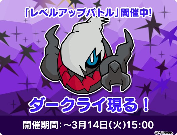 ポケモン公式ツイッター ポケとる スマホ版 幻のポケモン ダークライが レベルアップバトル に再登場 相手のオジャマを遅らせる能力を持っているぞ T Co Xwut57zjgx ポケとる