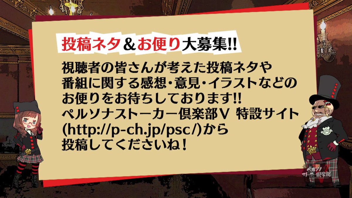 モルガナ ペルソナ広報 ペルソナストーカー倶楽部ｖ 第9回配信中 次回いよいよ最終回は3月30日 木 19 00から ニコ生 Fresh で配信予定だ ゲストの佐藤利奈さんへのおたよりほか 最終回への投稿〆切はすべて ３月10日 金 だ みんなからの熱い