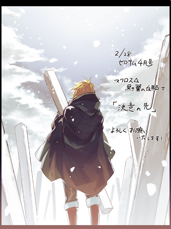 【宣伝】本日2月28日、ゼロサム4月号発売です。マクロスΔ 黒き翼の白騎士10話、「決意の先」が掲載しております!女の子描くのがとても楽しかったです。ワルキューレ! 