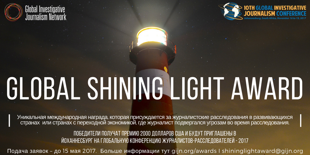 gijnRu's tweet image. Престижная #Награда #GIJC17 $2000 за #ЖурналистскиеРасследования от @gijn Об условиях конкурса читайте тут (рус.яз.) bit.ly/2m1KpCR