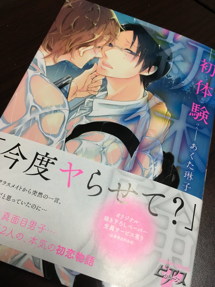 あくた琳子 夜も宣伝 本日blコミックス 初体験 発売しましたー 特典ペーパーはコミコミスタジオ様とアニメイト様 描き下ろしペーパーの応募者全員サービスもあります 何卒宜しくお願いします T Co Qne5n7qh2u T Co P47q1togzi